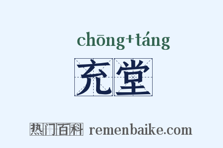 充堂是什么意思的图片